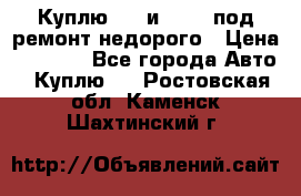 Куплю  jz и 3s,5s под ремонт недорого › Цена ­ 5 000 - Все города Авто » Куплю   . Ростовская обл.,Каменск-Шахтинский г.